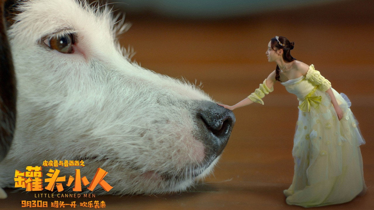 皮皮魯與魯西西之罐頭小人劇照