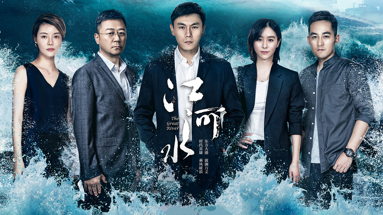江河水劇照