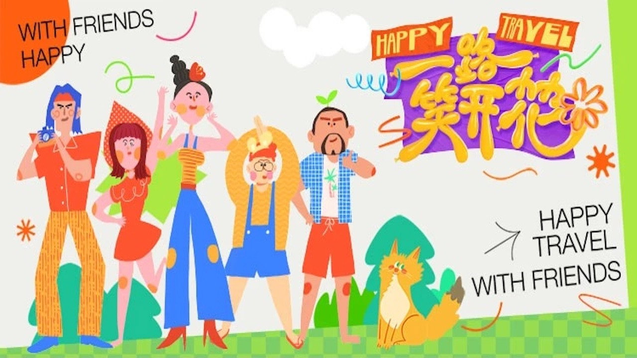 一路笑開花劇照