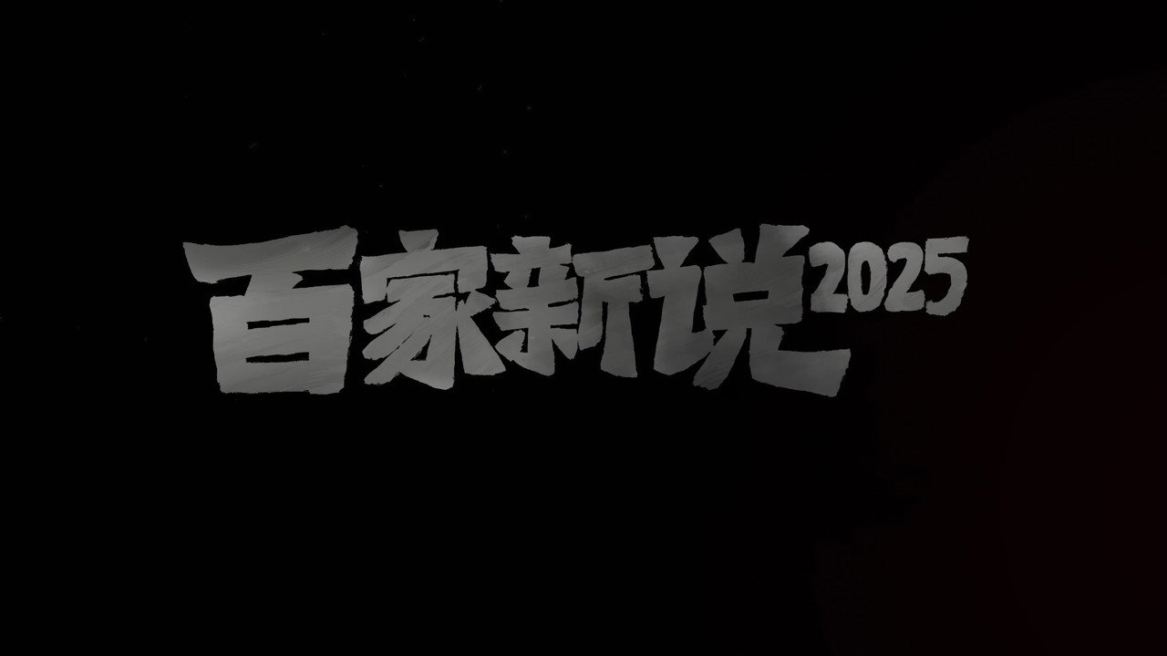 百家新說劇照