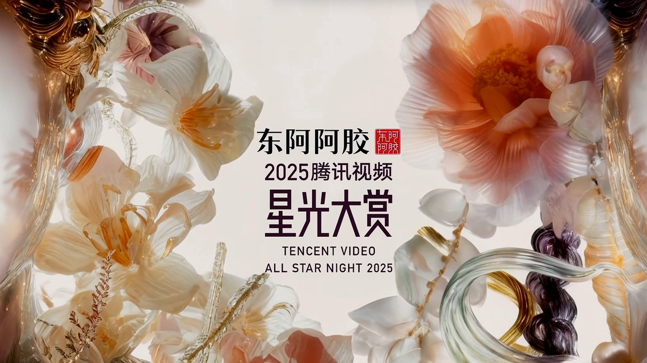 2025騰訊影片星光大賞劇照