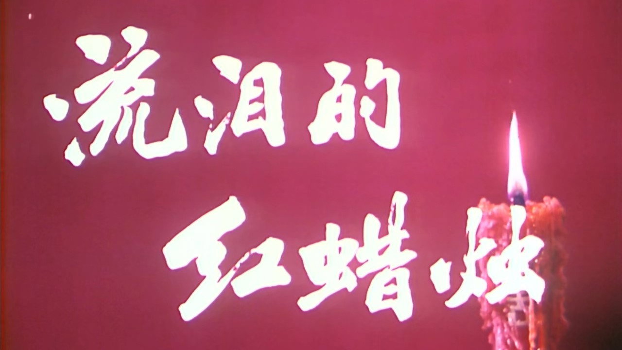 流淚的紅蠟燭劇照