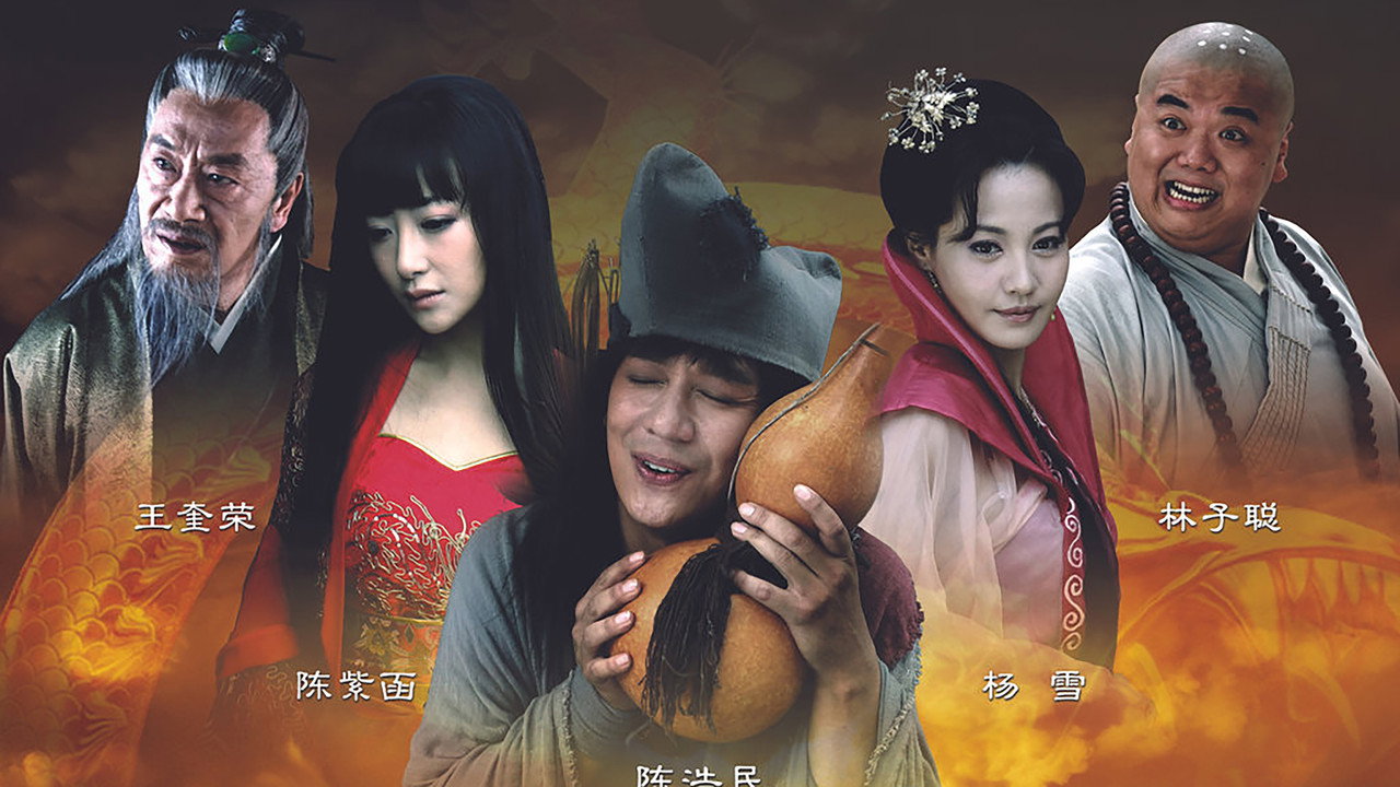 活佛濟公劇照