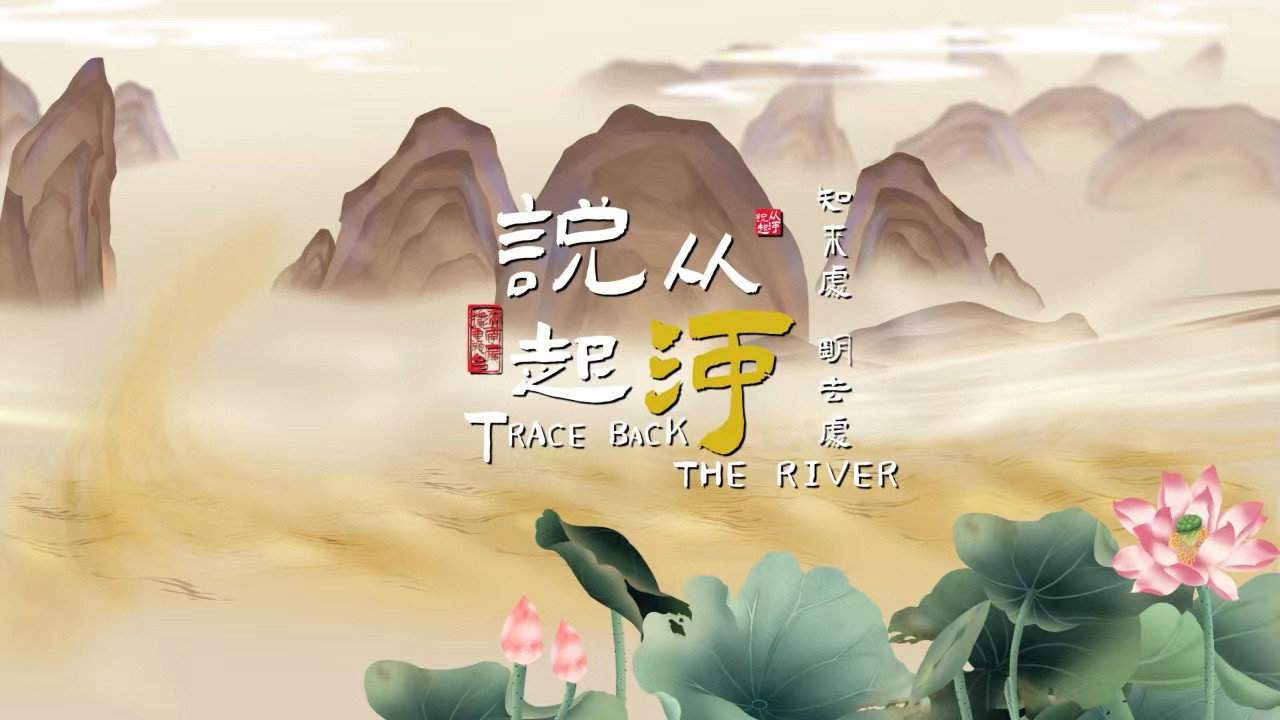 從河說起劇照