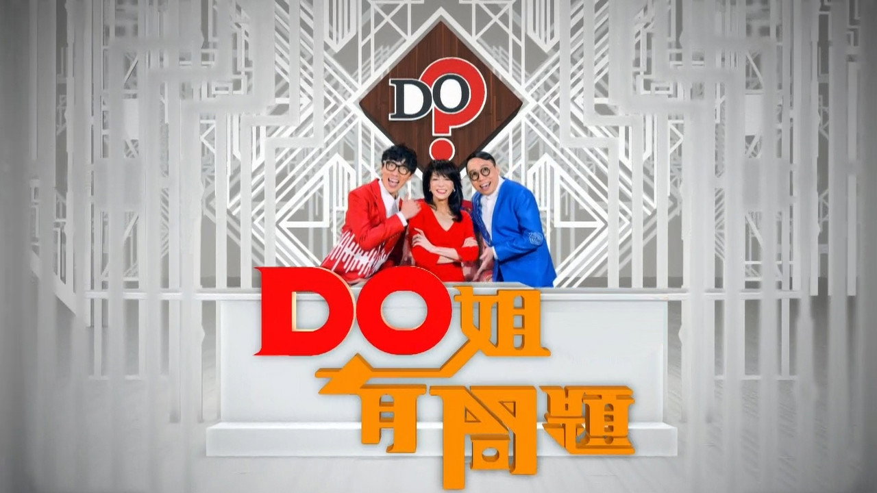 Do姐有問題劇照