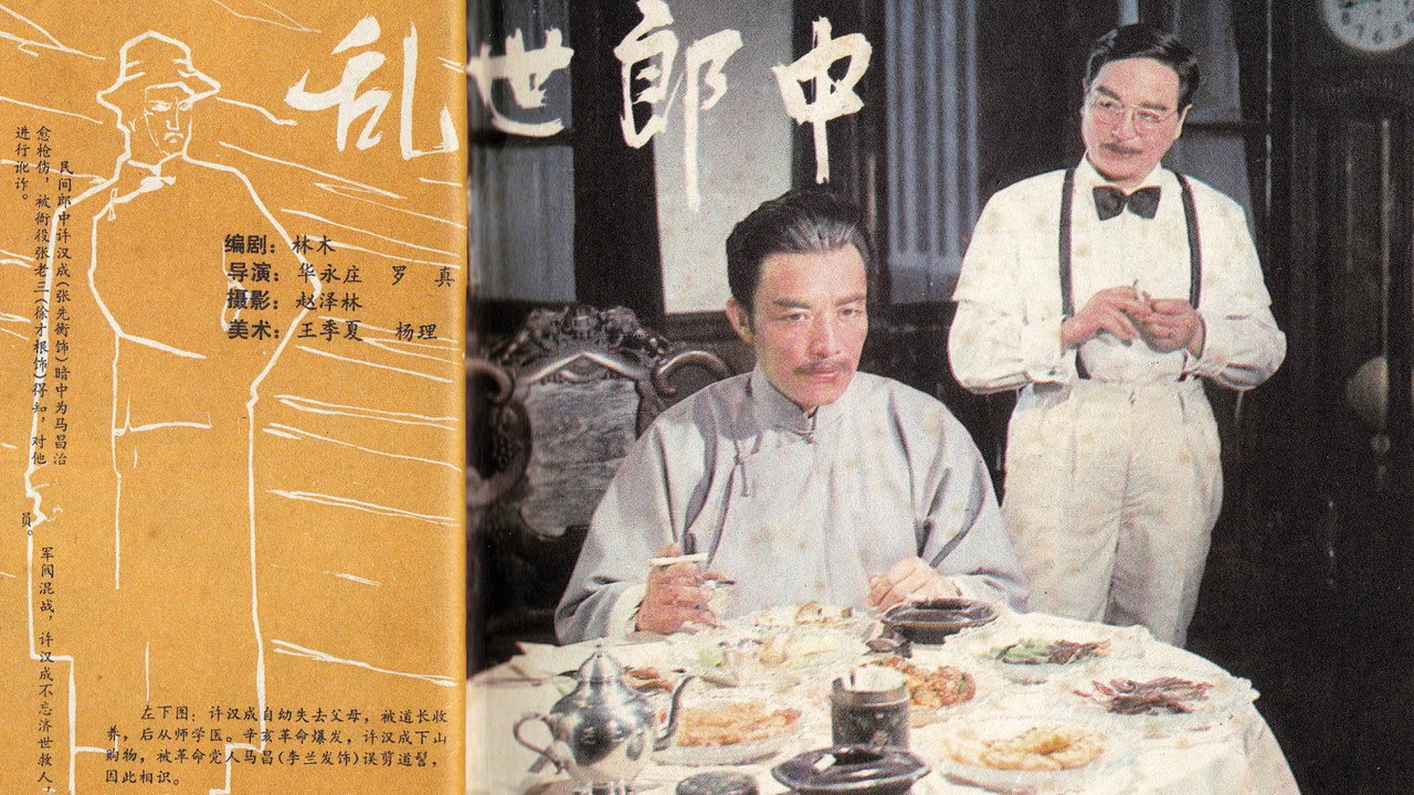 亂世郎中劇照