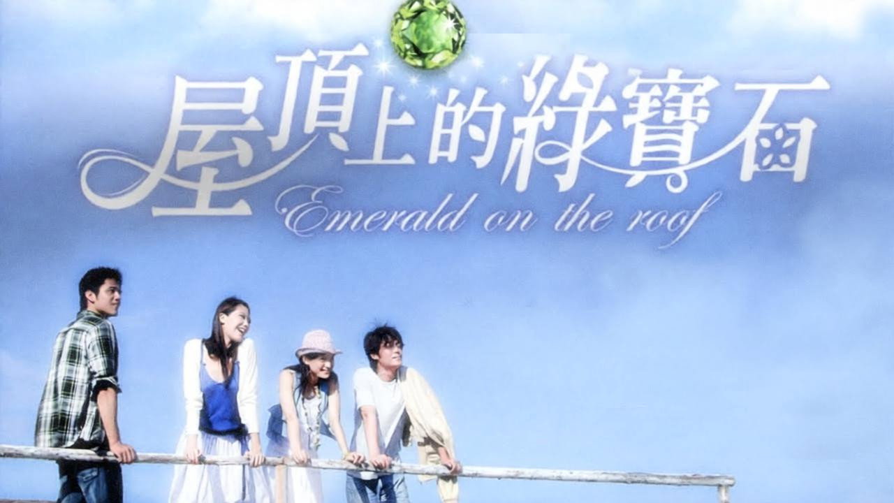 屋頂上的綠寶石劇照