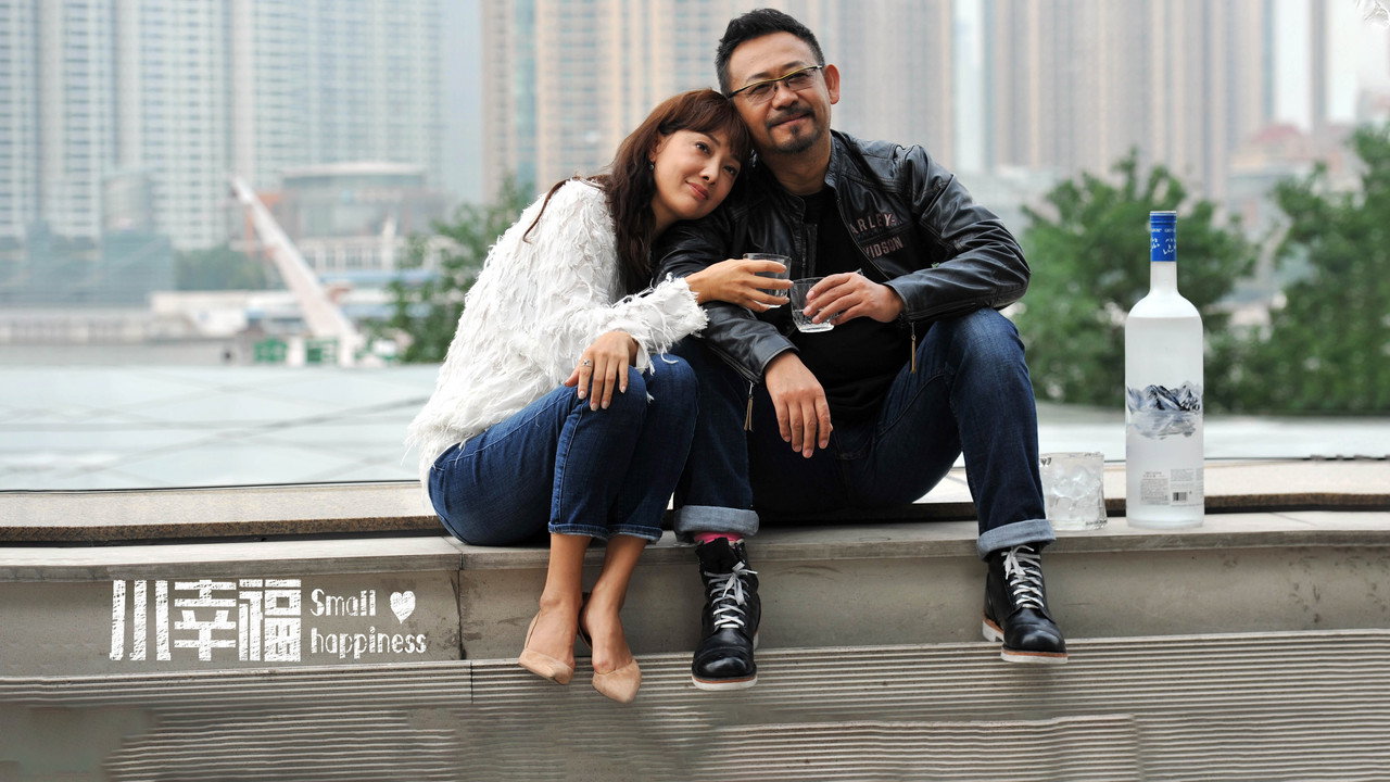 小幸福劇照
