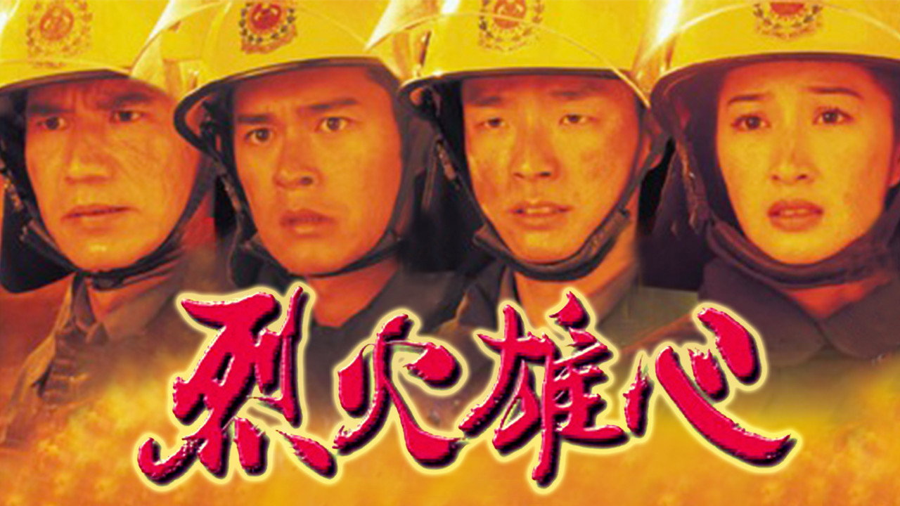 烈火雄心劇照