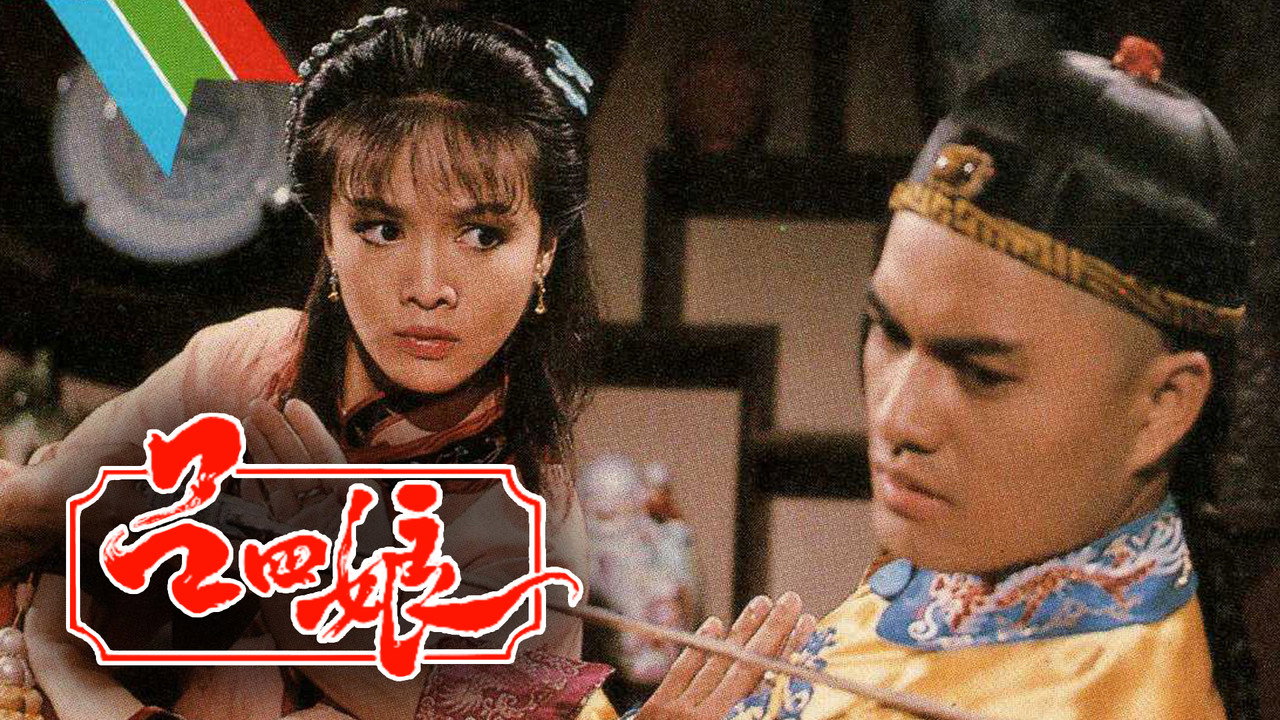 呂四娘劇照