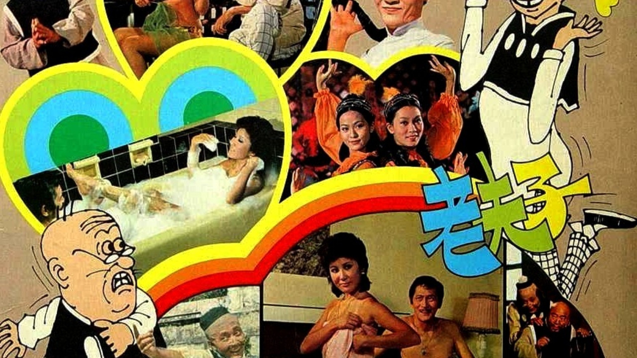 老夫子劇照