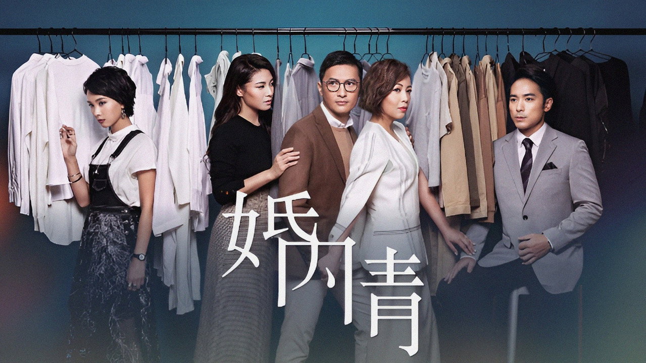 婚內情劇照
