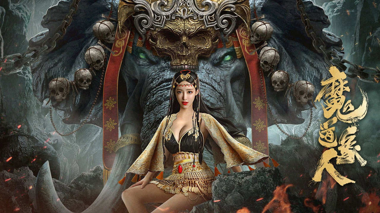 魔道象人劇照