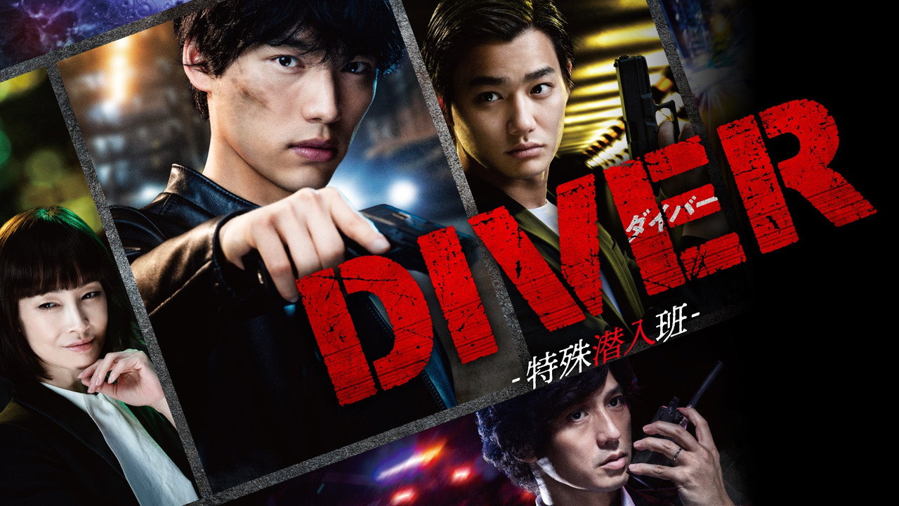 DIVER特別臥底組劇照