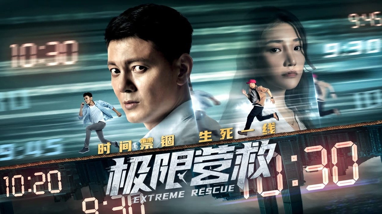 極限營救劇照
