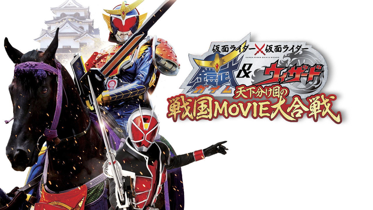 假面騎士×假面騎士 鎧武 ＆ Wizard 天下決勝之戰國MOVIE大合戰劇照