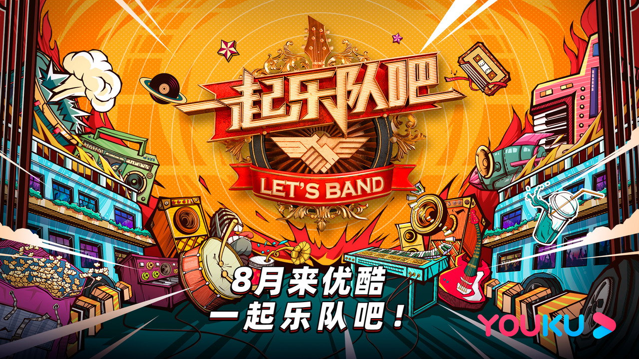 一起樂隊吧劇照