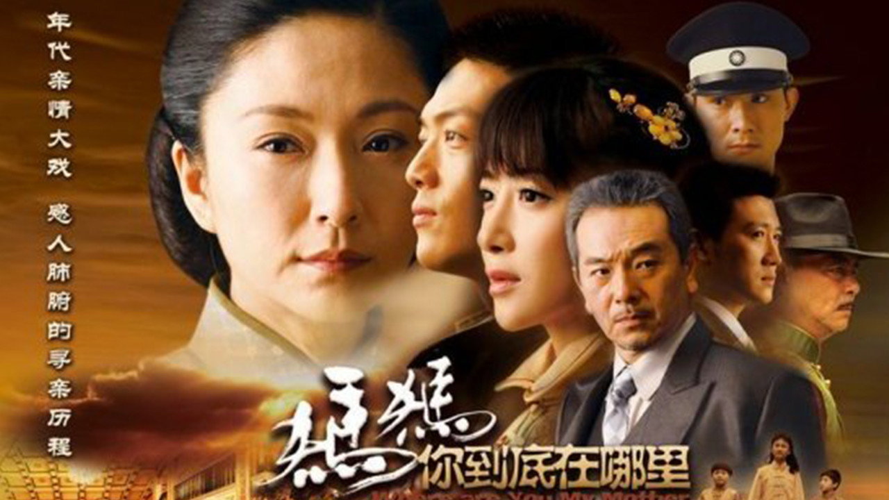 媽媽你到底在哪裡劇照