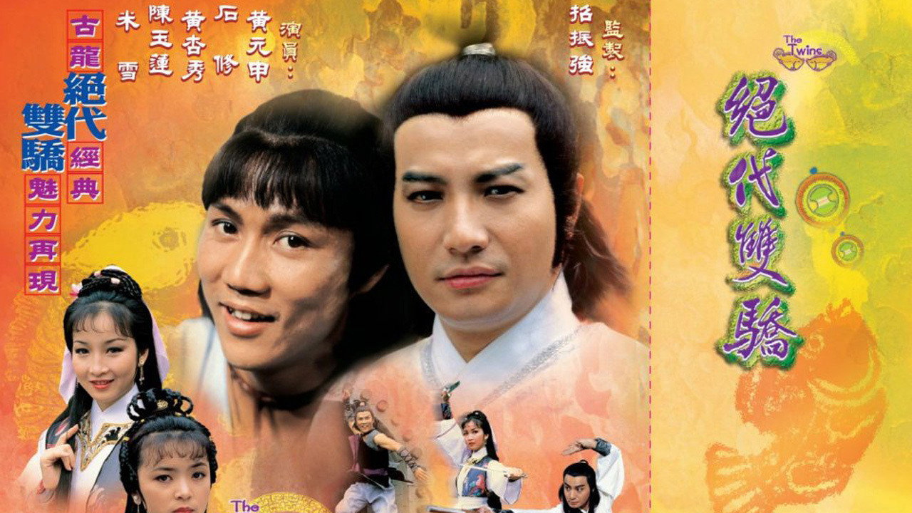 絕代雙驕劇照