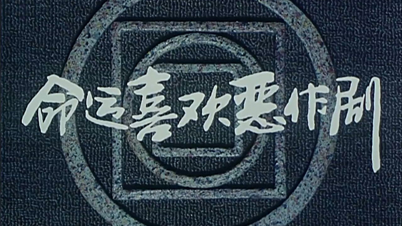 命運喜歡惡作劇劇照