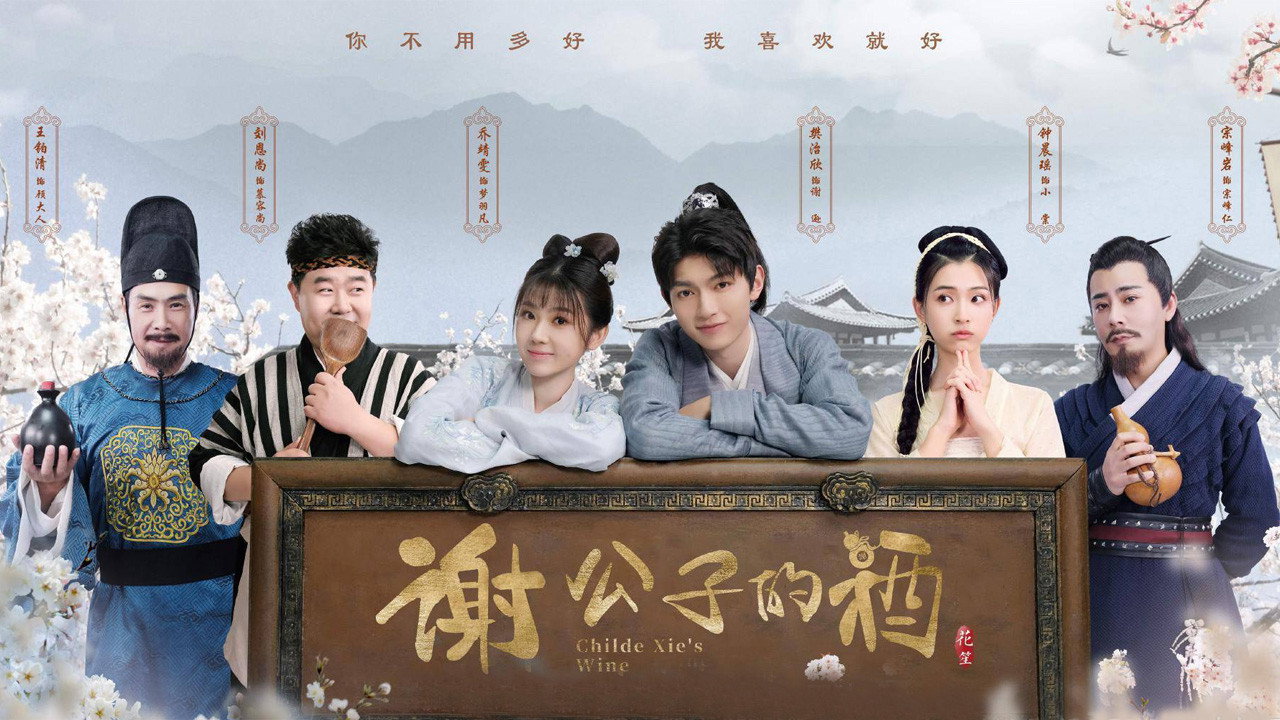 謝公子的酒劇照