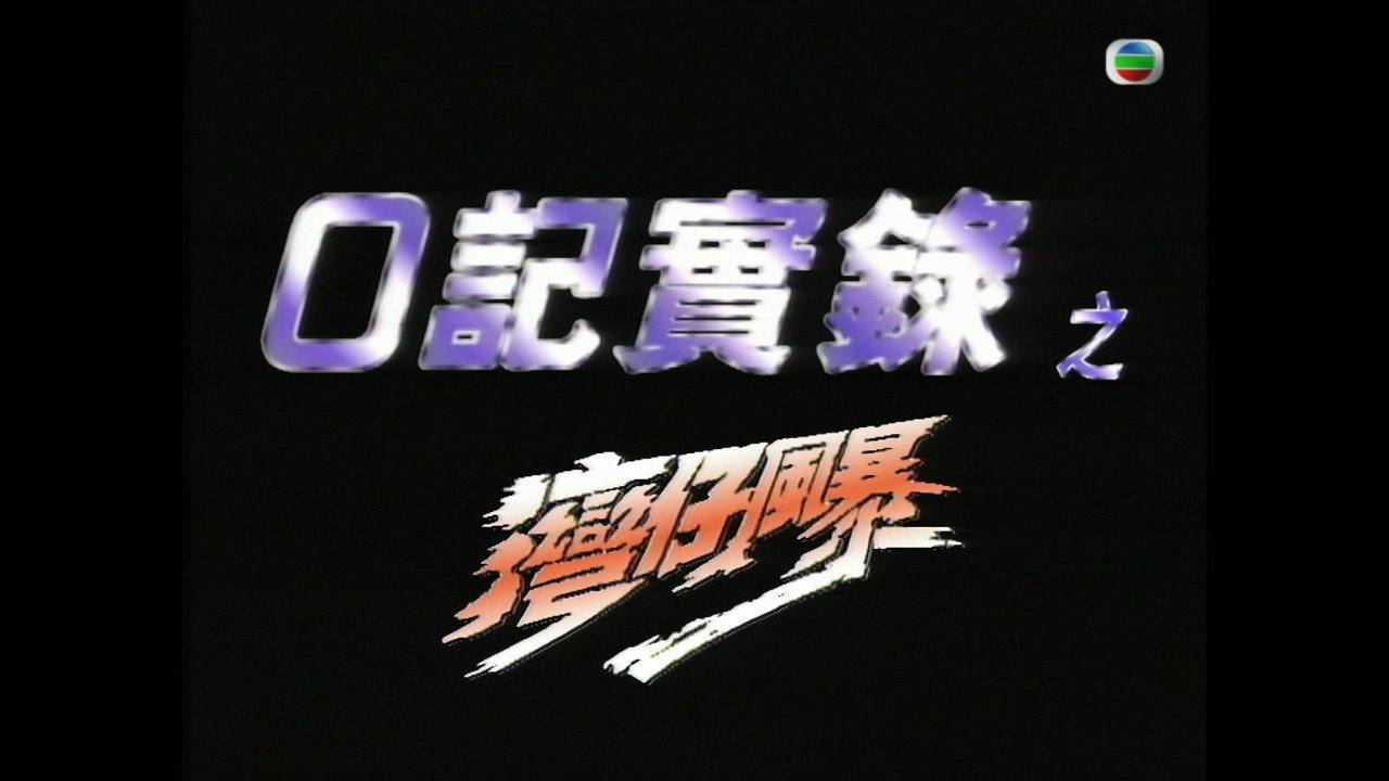 O記實錄之灣仔風暴劇照