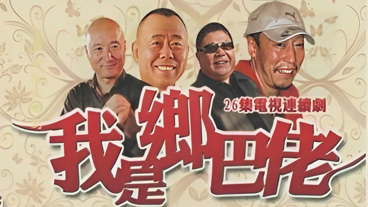 我是鄉巴佬劇照
