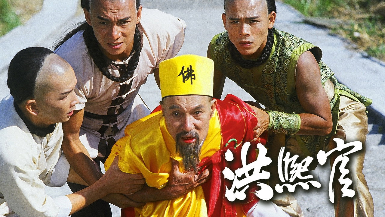 洪熙官劇照
