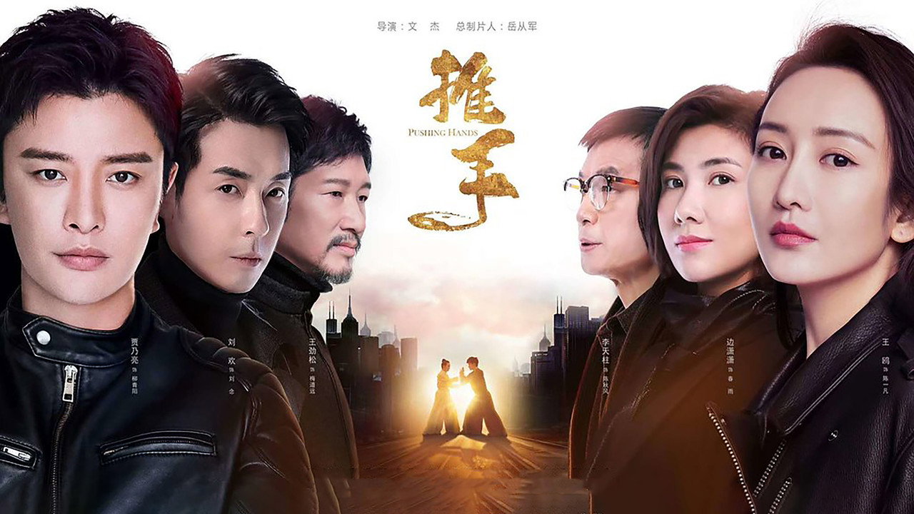 推手劇照