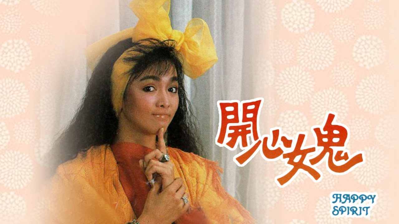 開心女鬼劇照