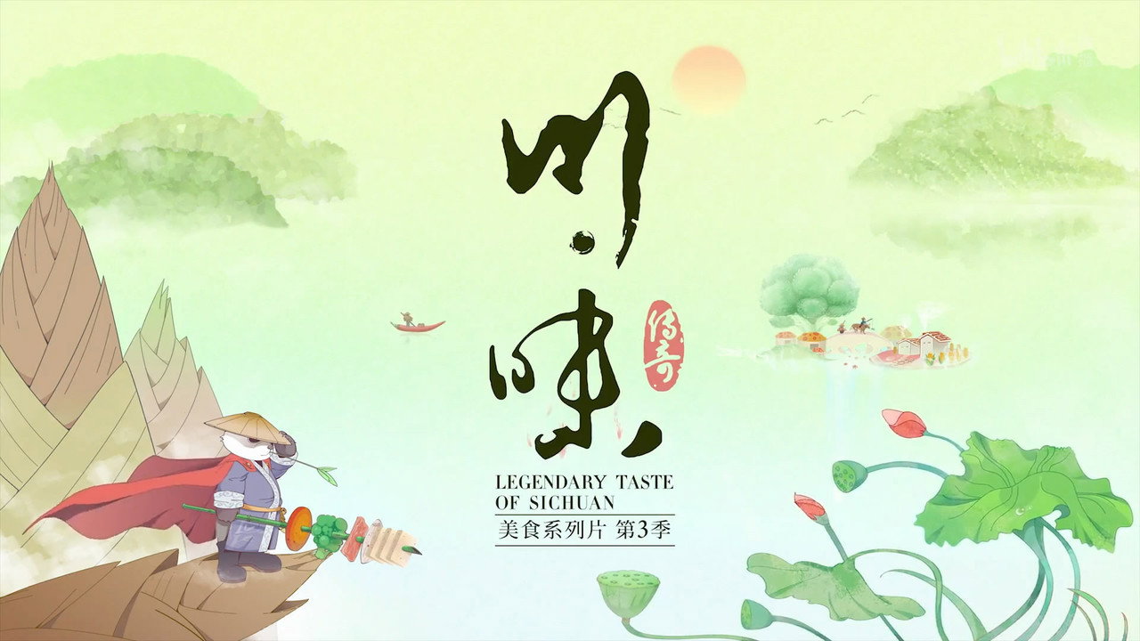 川味劇照