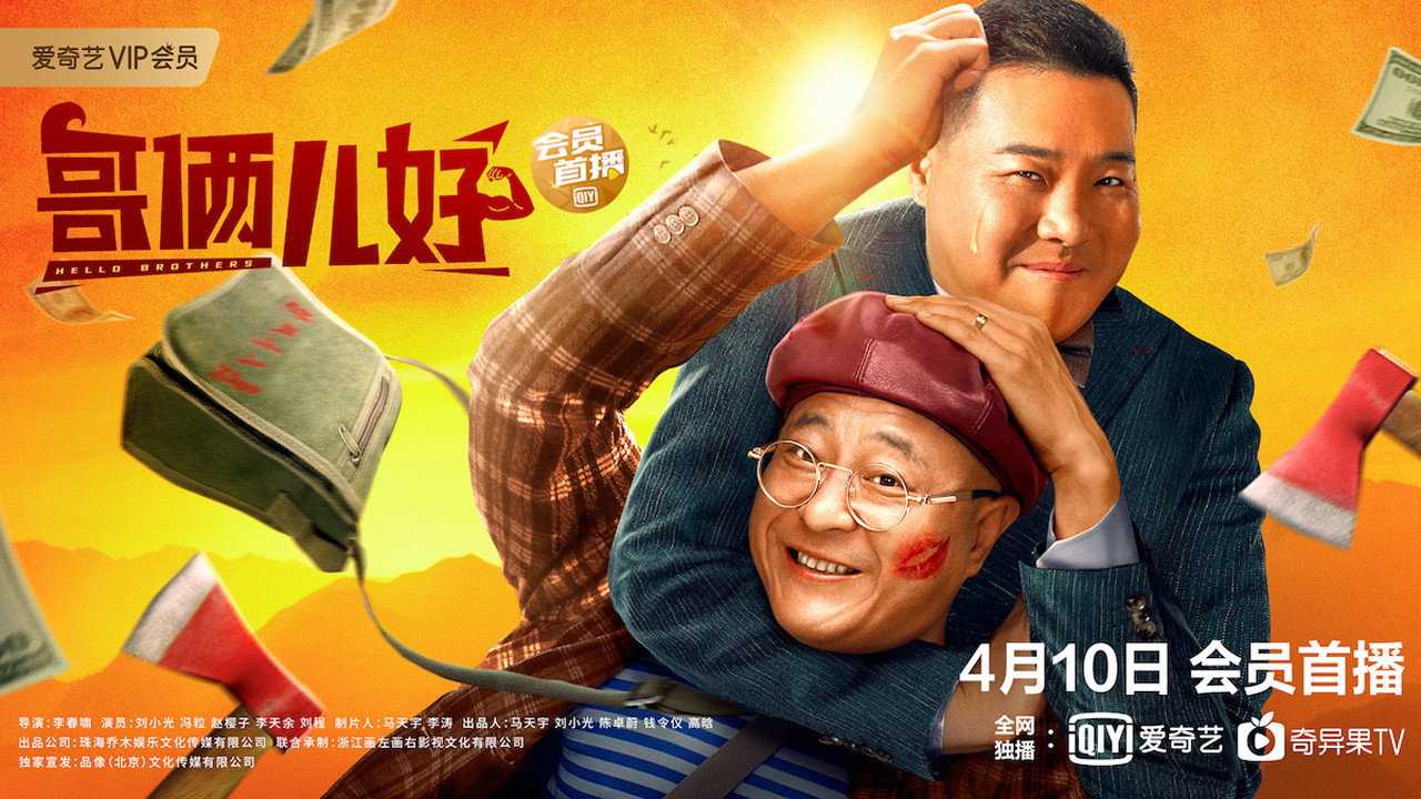 哥倆兒好劇照