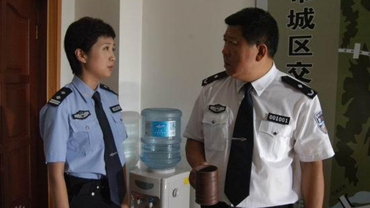 交通警察劇照