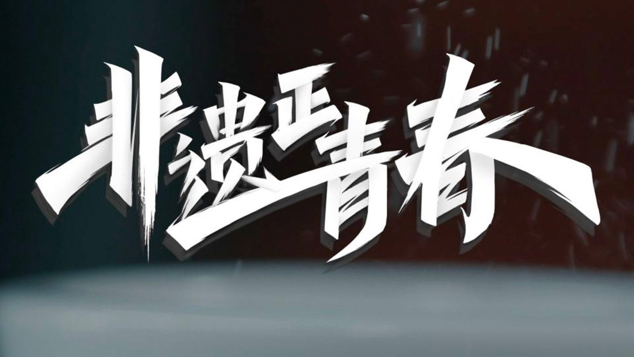 非遺正青春劇照