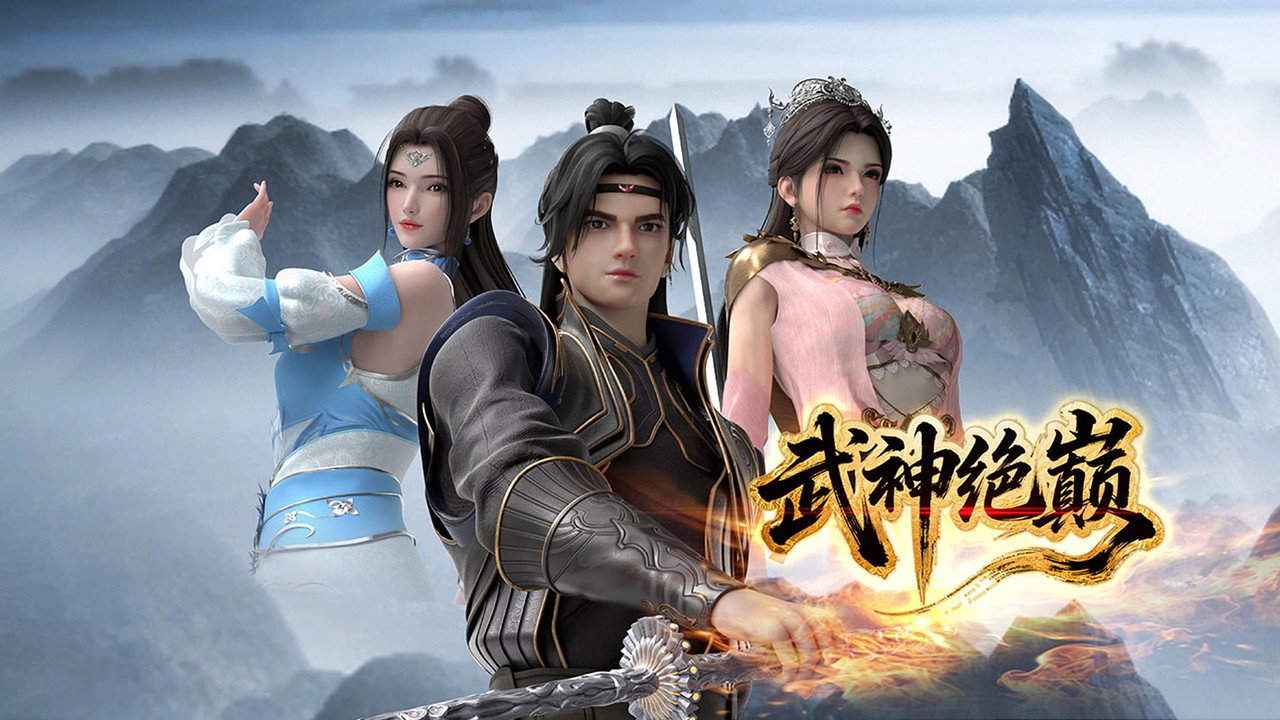 武神絕巔劇照