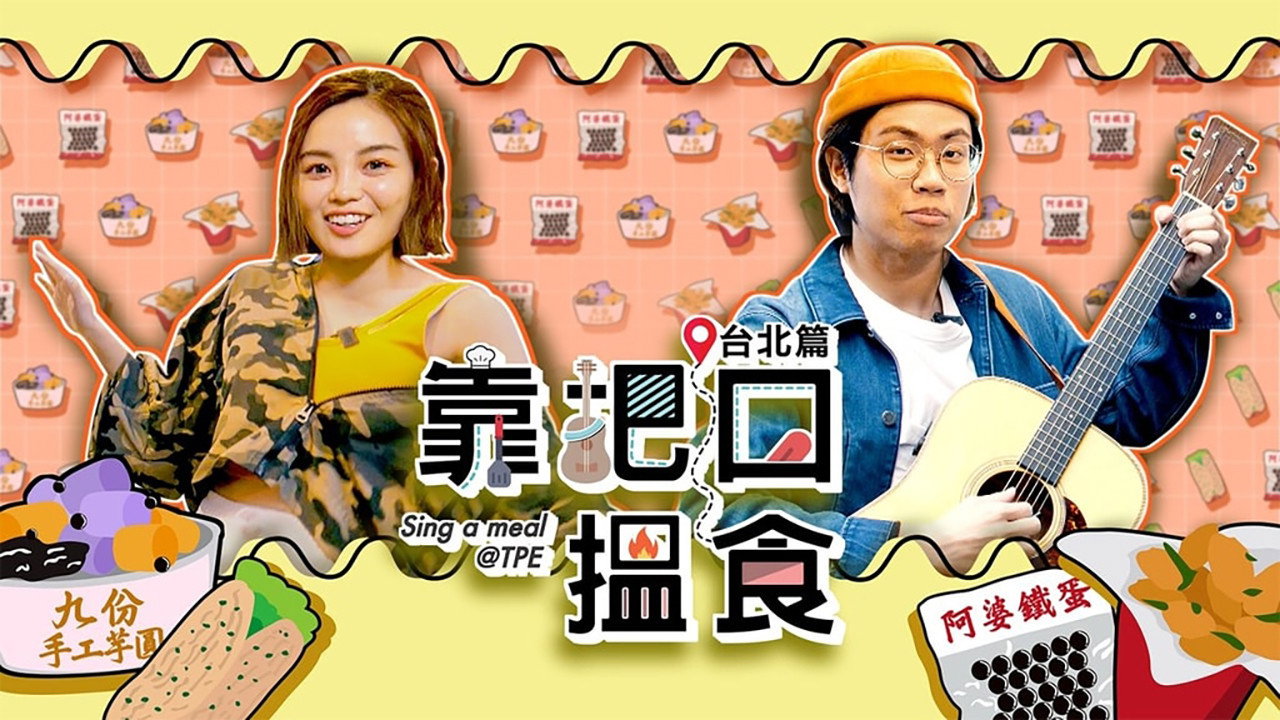 靠把口找食劇照