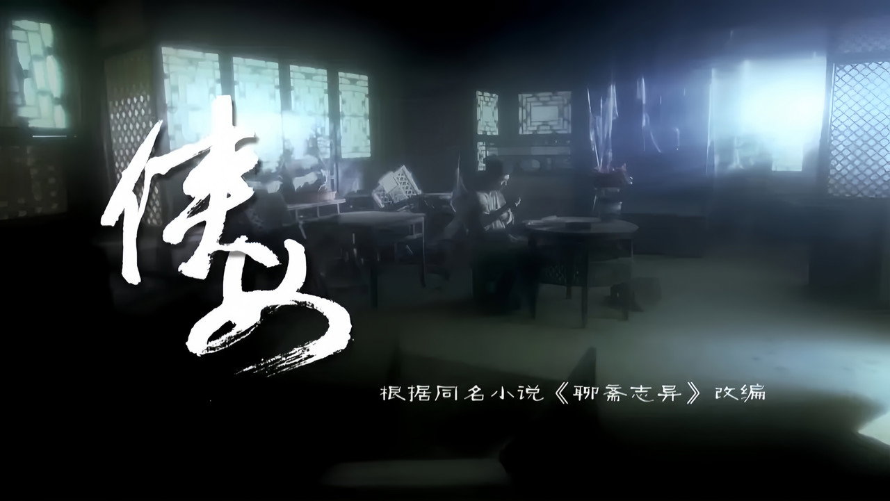 俠女劇照