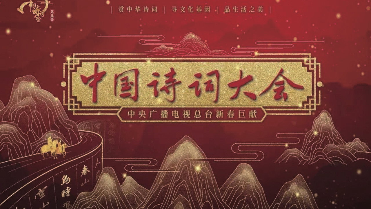 中國詩詞大會劇照