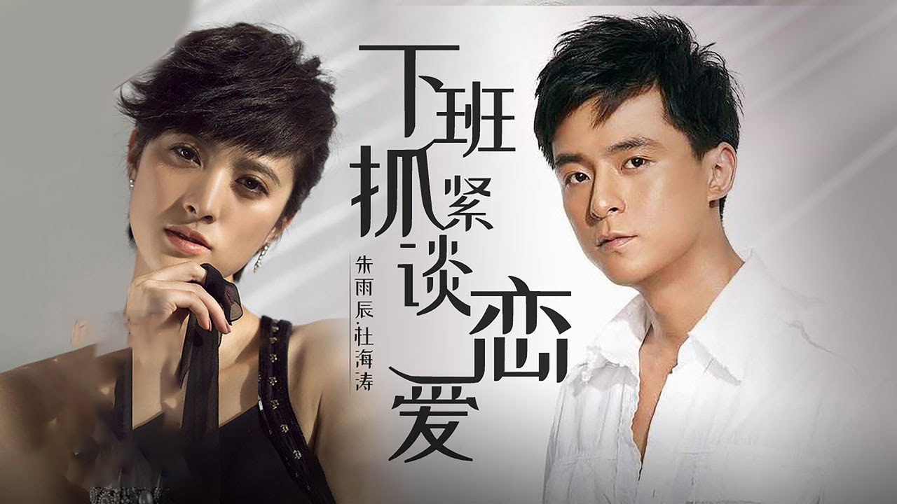 下班抓緊談戀愛劇照