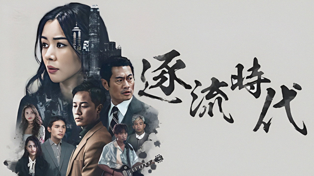 逐流時代劇照