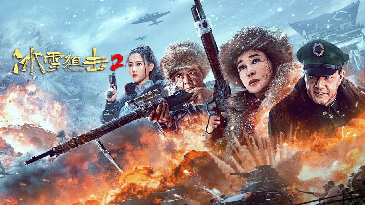 冰雪狙擊2劇照