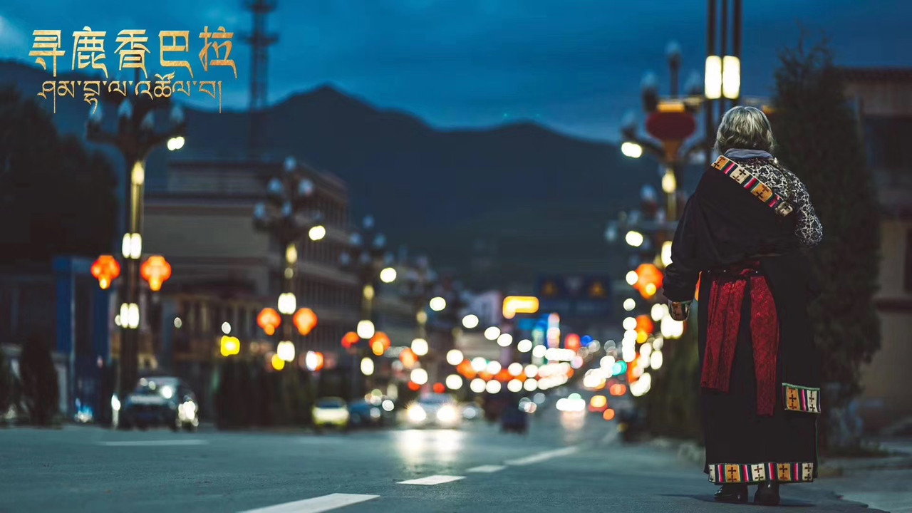 尋鹿香巴拉劇照