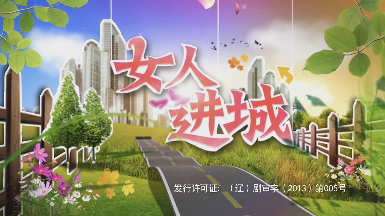 女人進城劇照