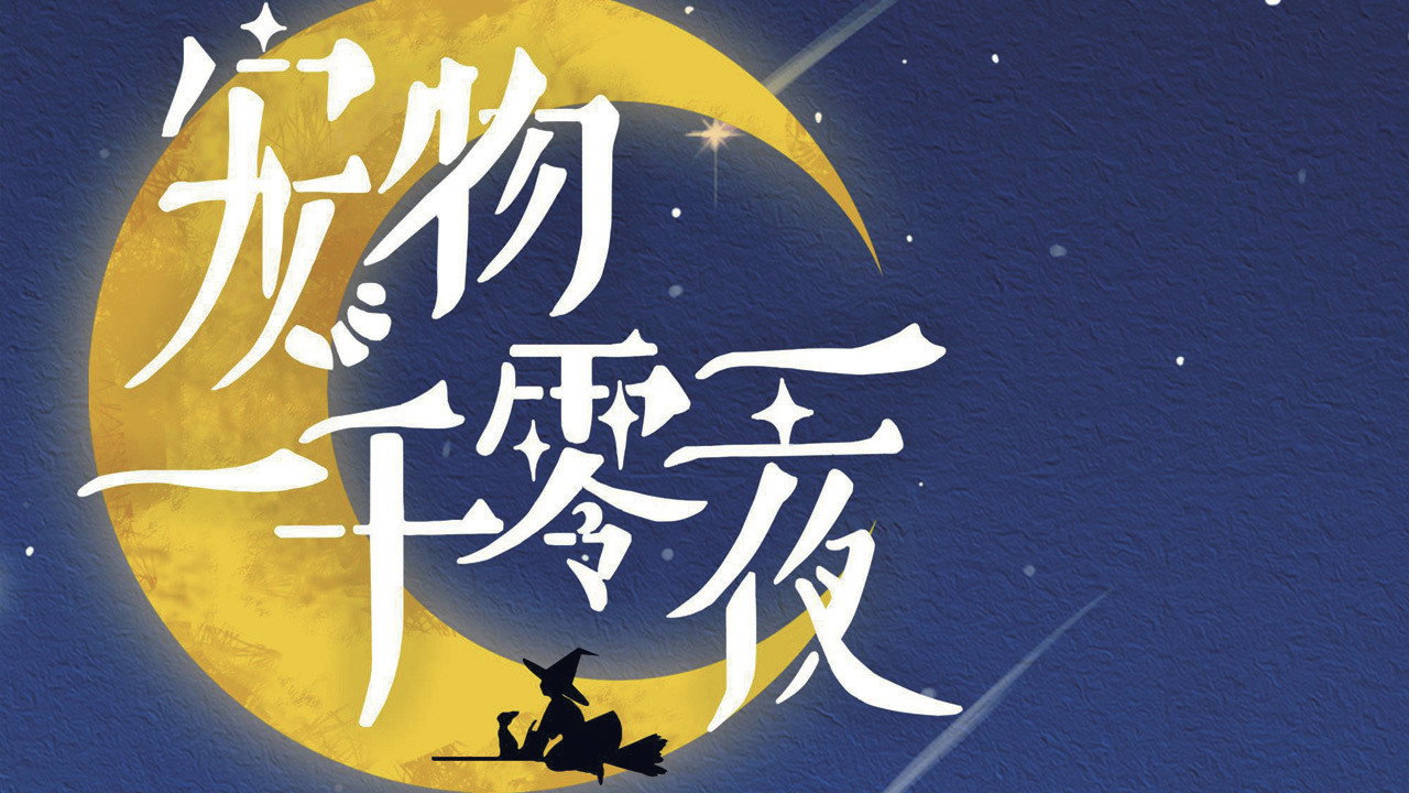 寵物一千零一夜劇照