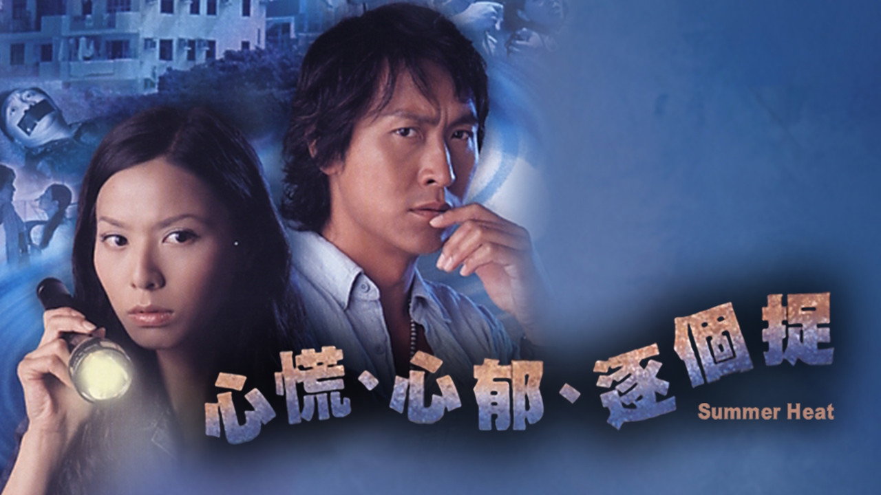 心慌.心郁.逐個捉劇照