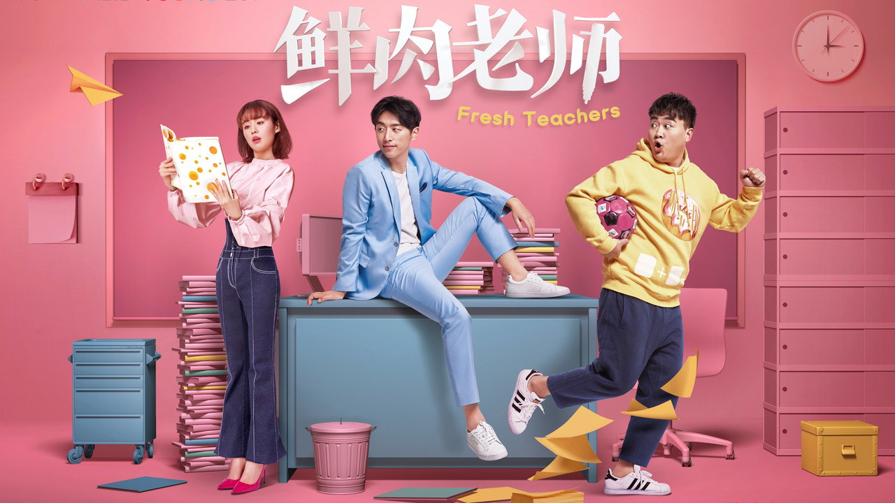 鮮肉老師劇照