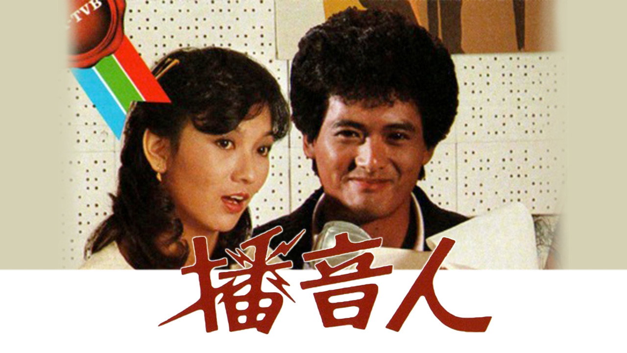 播音人劇照