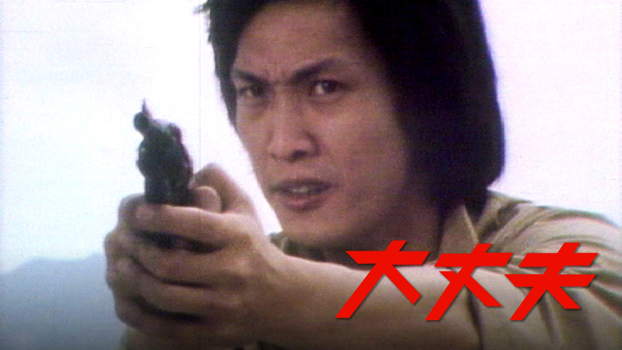 大丈夫劇照