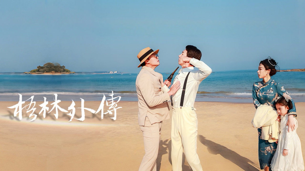 梧林外傳劇照