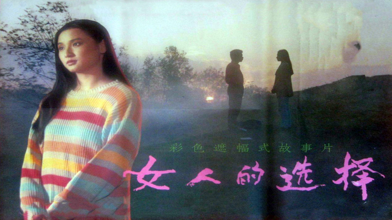 女人的選擇劇照